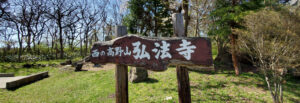 西の高野山 弘法寺