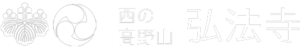 西の高野山 弘法寺