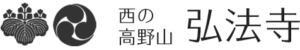 西の高野山 弘法寺