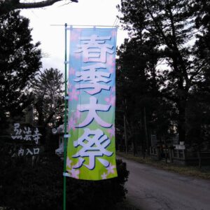 西の高野山 弘法寺－春季例大祭お砂踏み