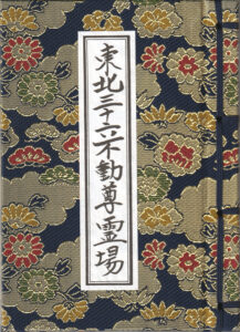 西の高野山 弘法寺－御朱印長