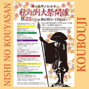 西の高野山・弘法寺秋の例大祭開催のご案内