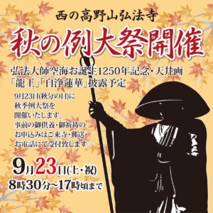 西の高野山・弘法寺秋の例大祭開催のご案内