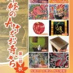 第四回・津軽のArtをお寺から 第二部・秋