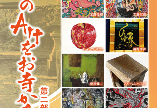 第四回・津軽のArtをお寺から 第二部・秋