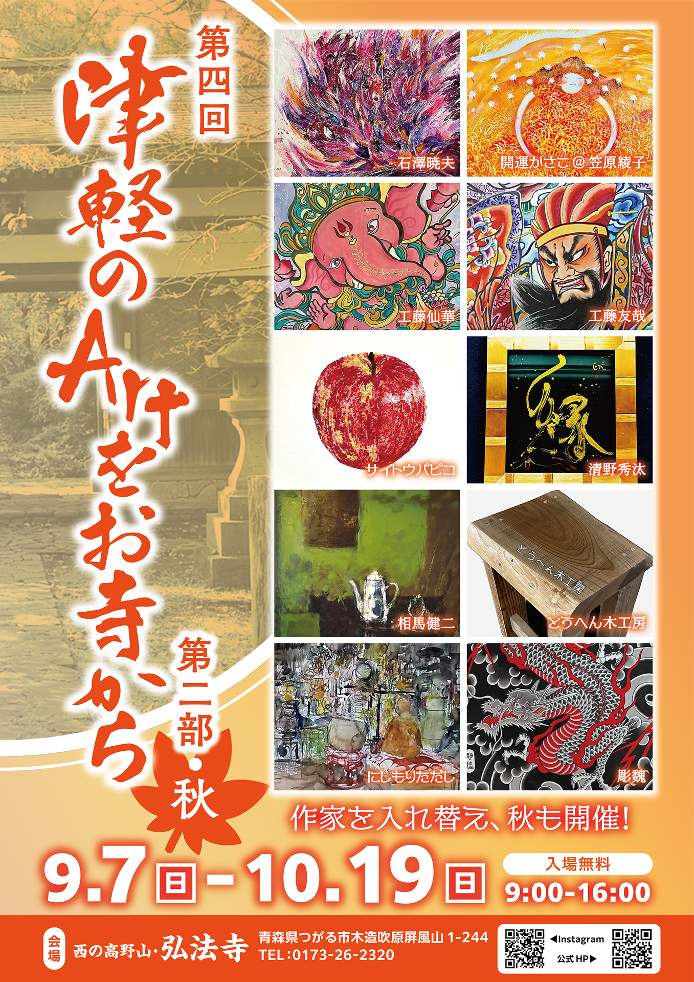 第四回・津軽のArtをお寺から 第二部・秋