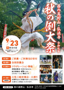 西の高野山・弘法寺秋の例大祭開催のご案内