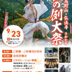 西の高野山・弘法寺秋の例大祭開催のご案内
