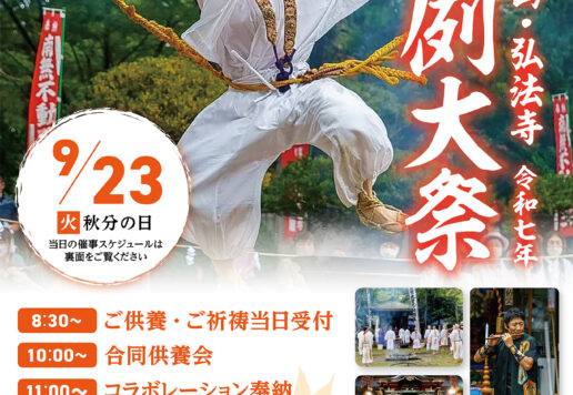西の高野山・弘法寺秋の例大祭開催のご案内