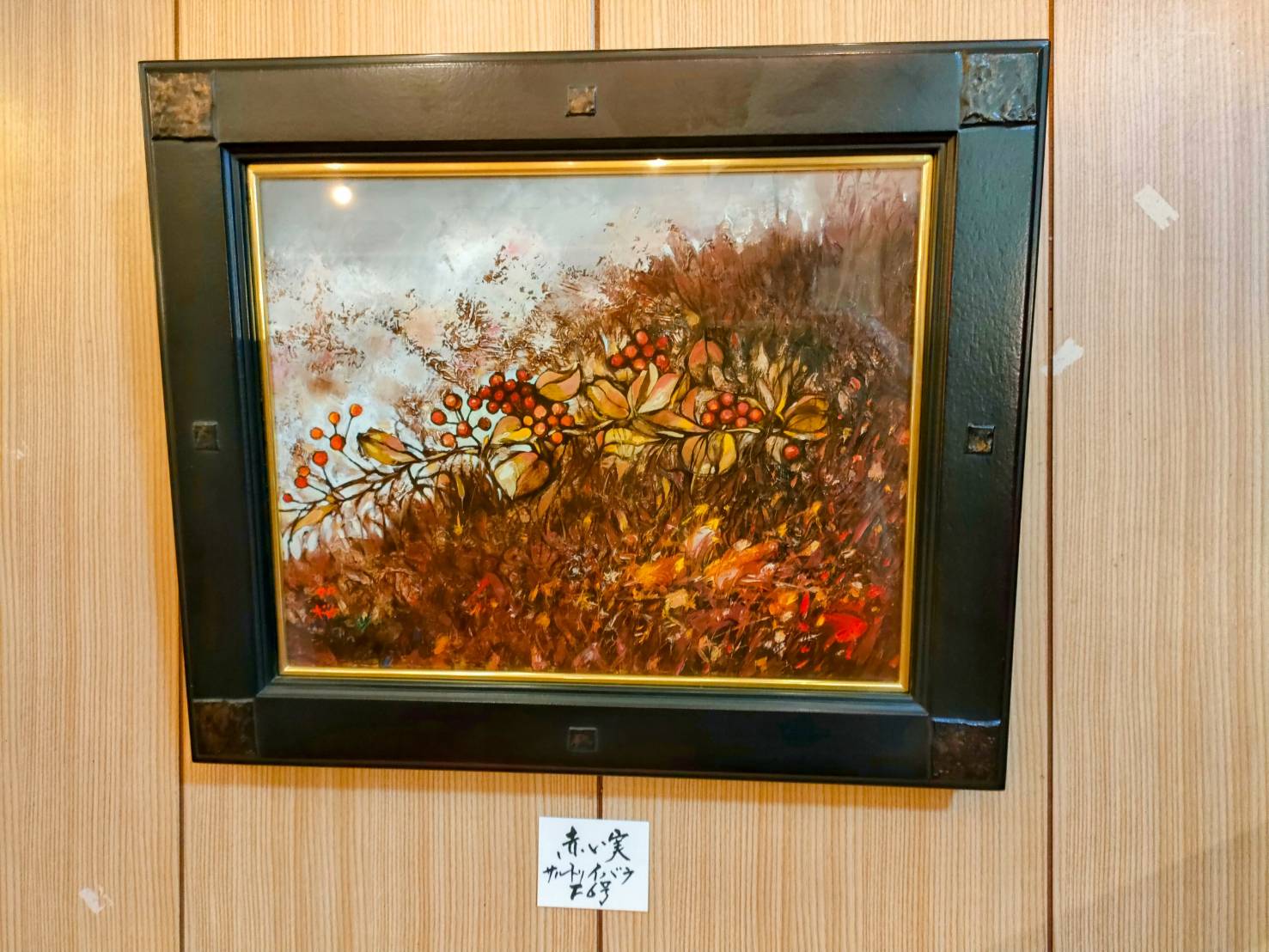 西の高野山弘法寺 櫻庭利弘油彩展