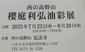 西の高野山弘法寺 櫻庭利弘油彩展