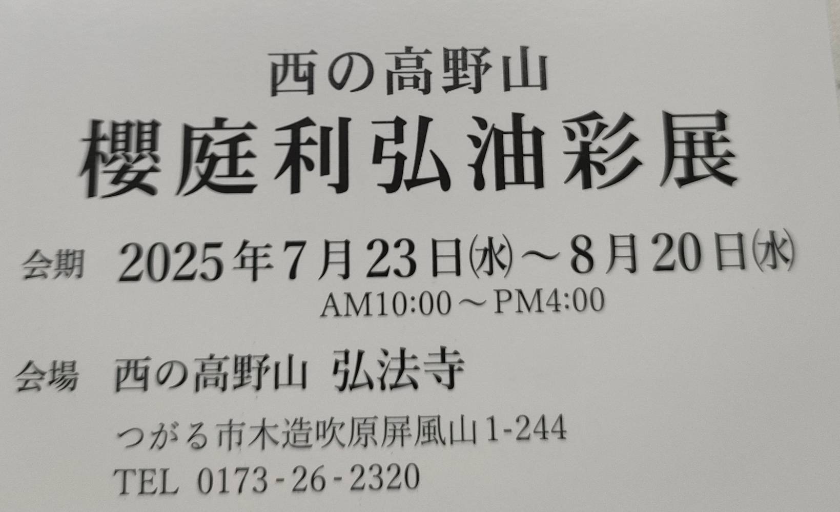 西の高野山弘法寺 櫻庭利弘油彩展