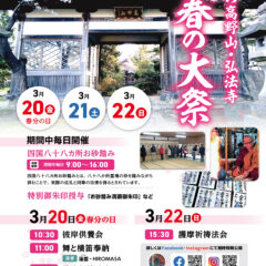 西野高野山・弘法寺 令和八年 春の大祭