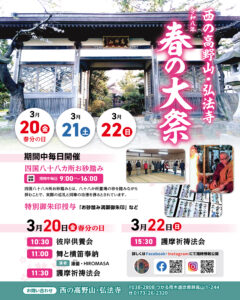 西野高野山・弘法寺 令和八年 春の大祭