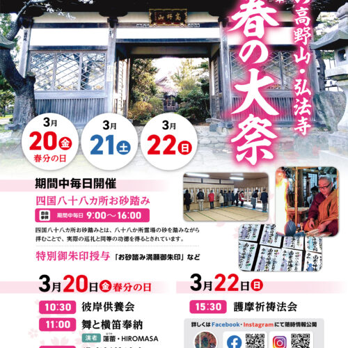 西野高野山・弘法寺 令和八年 春の大祭