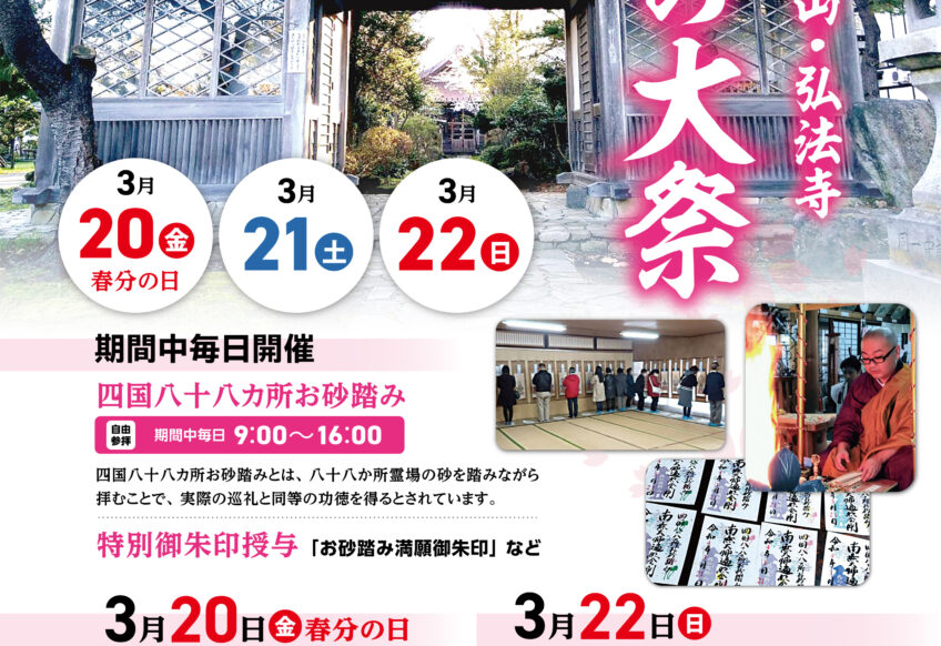 西野高野山・弘法寺 令和八年 春の大祭