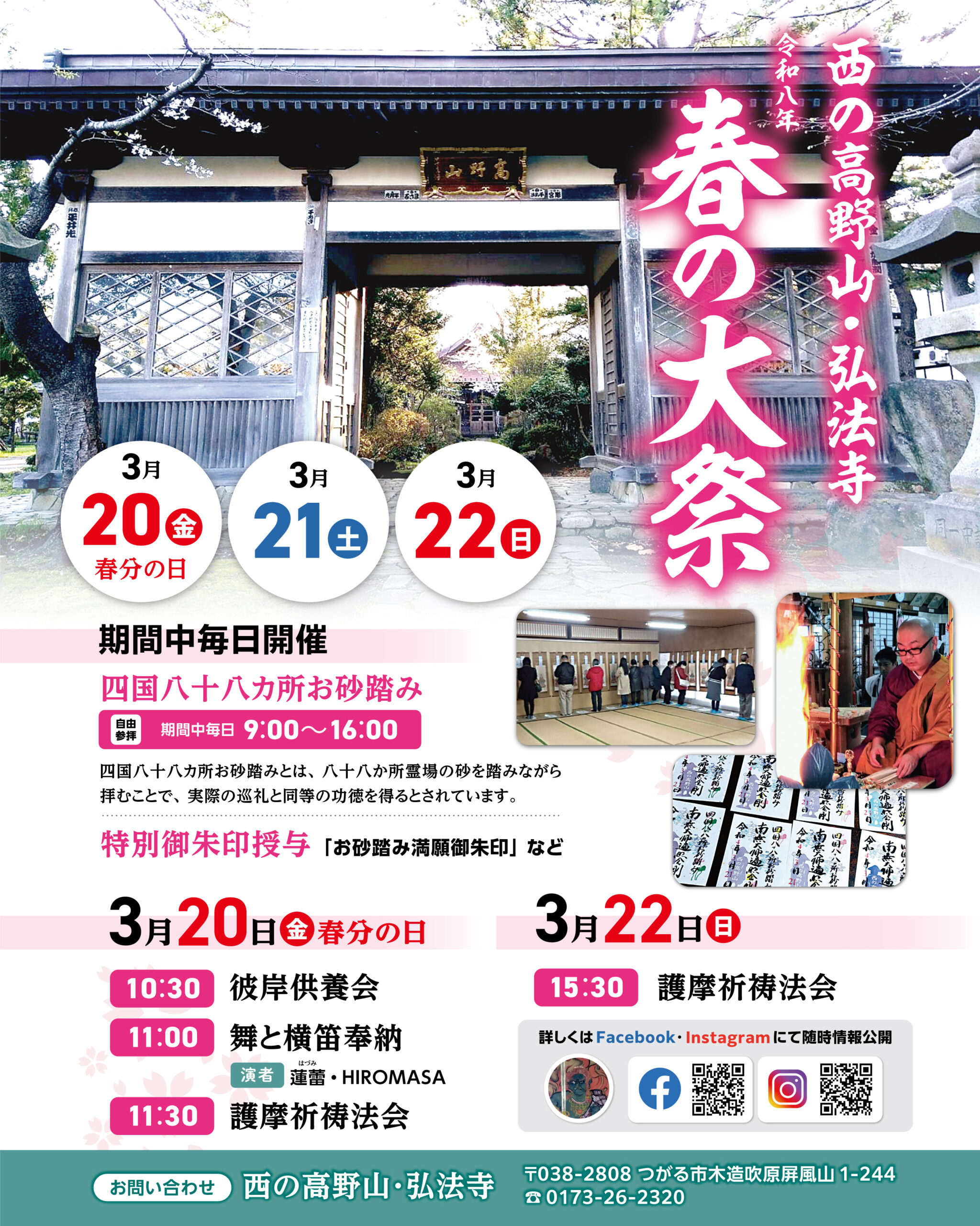 西野高野山・弘法寺 令和八年 春の大祭