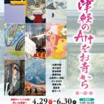 第5回津軽のArtをお寺から・春