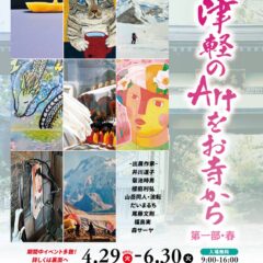 第5回津軽のArtをお寺から・春