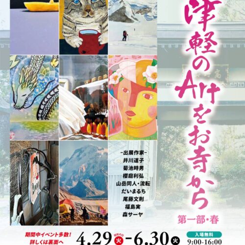 第5回津軽のArtをお寺から・春