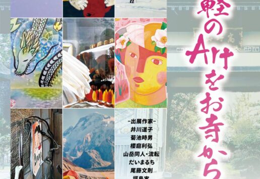 第5回津軽のArtをお寺から・春