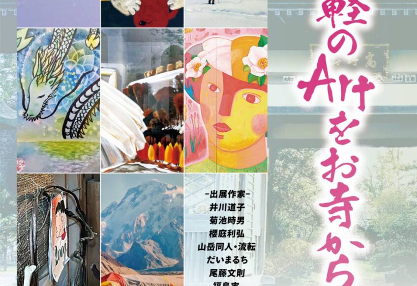 第5回津軽のArtをお寺から・春