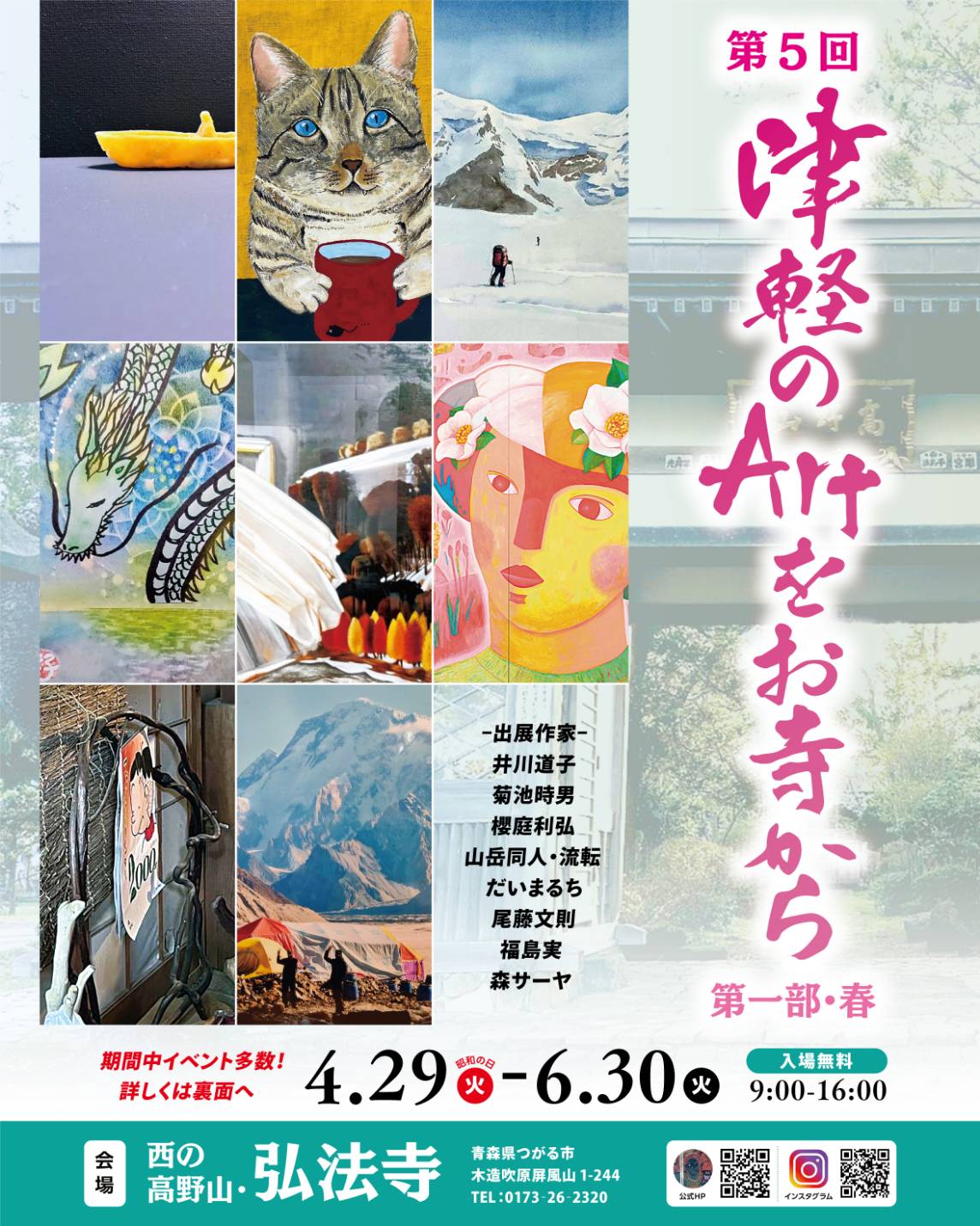 第5回津軽のArtをお寺から・春