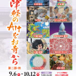第５回津軽のArtをお寺から 第二部・秋