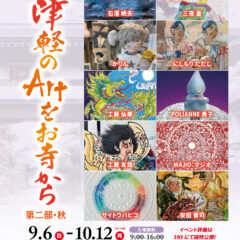 第５回津軽のArtをお寺から 第二部・秋