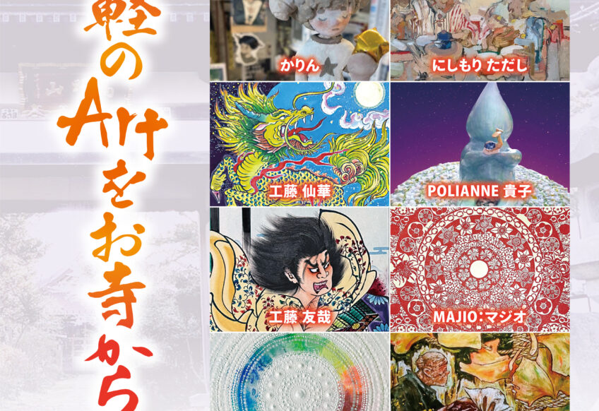 第５回津軽のArtをお寺から 第二部・秋