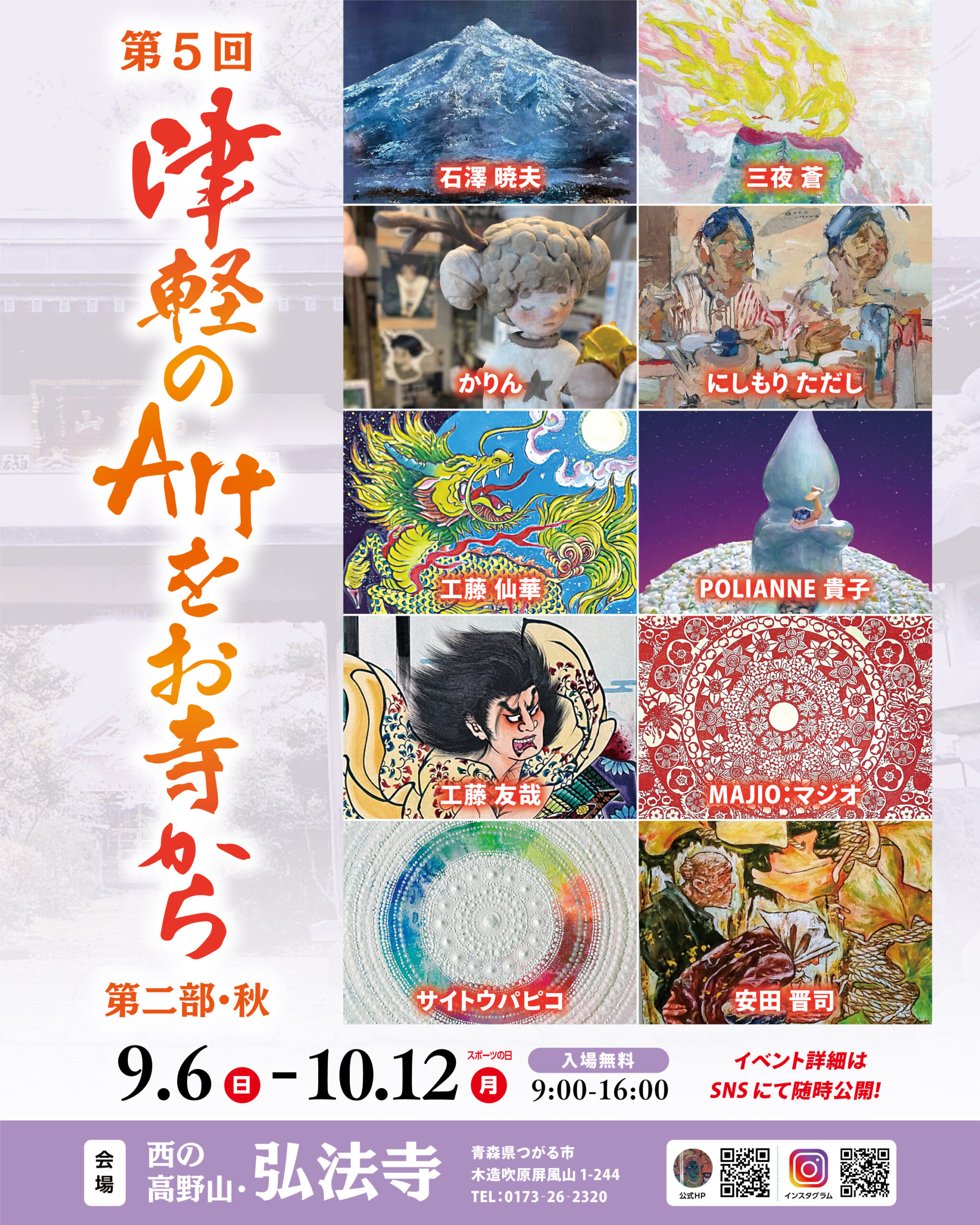 第５回津軽のArtをお寺から 第二部・秋