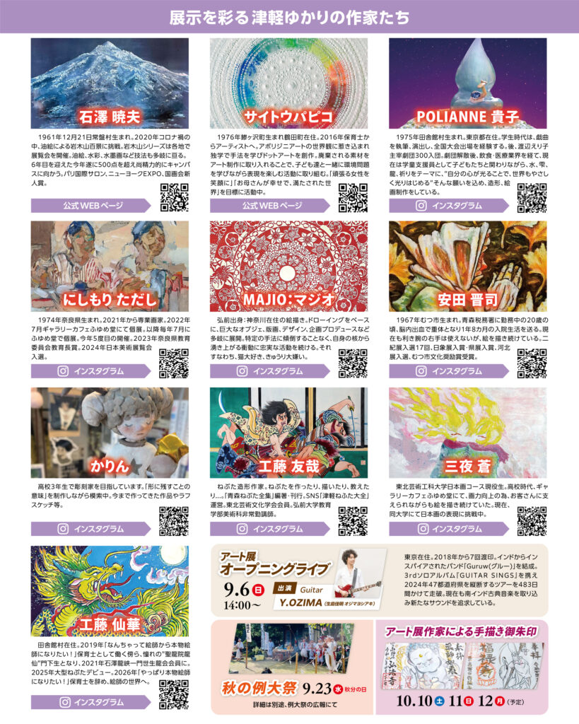 第5回津軽のArtをお寺から 第二部・秋