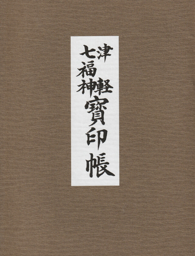 西の高野山 弘法寺－御朱印長