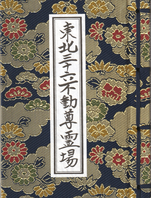 西の高野山 弘法寺－御朱印長
