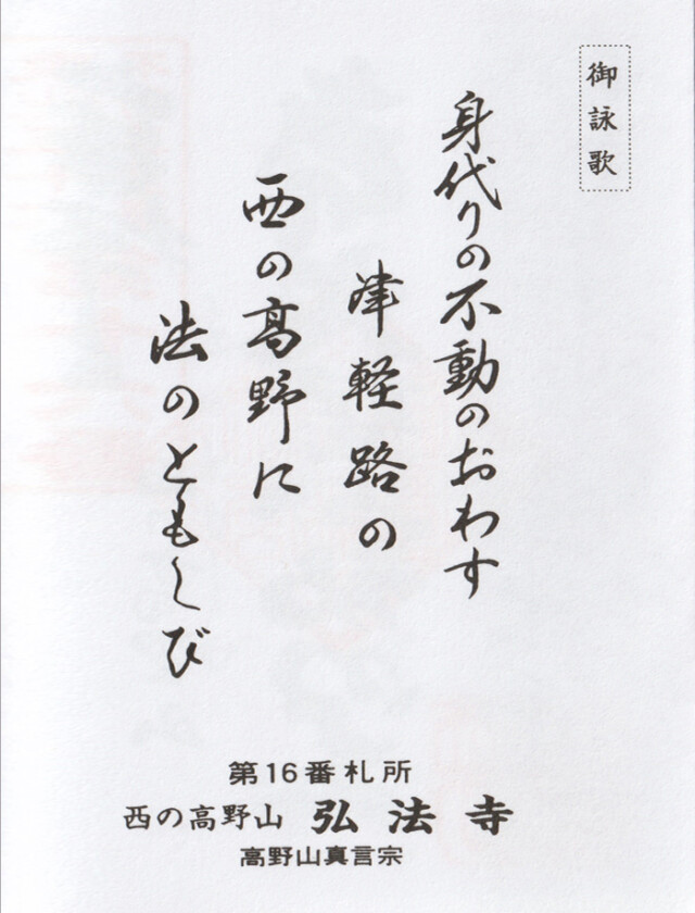 西の高野山 弘法寺－御朱印長