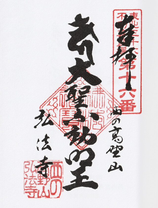西の高野山 弘法寺－御朱印長