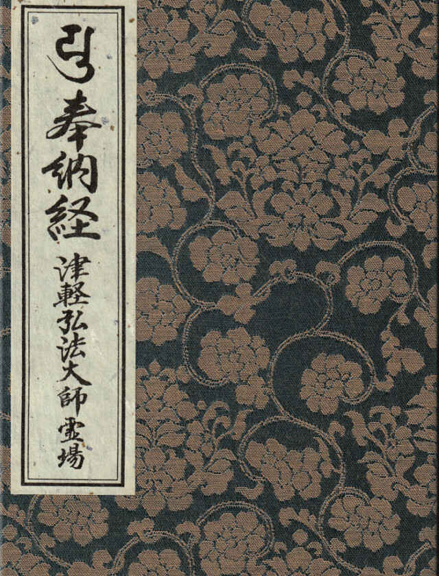 西の高野山 弘法寺－御朱印長