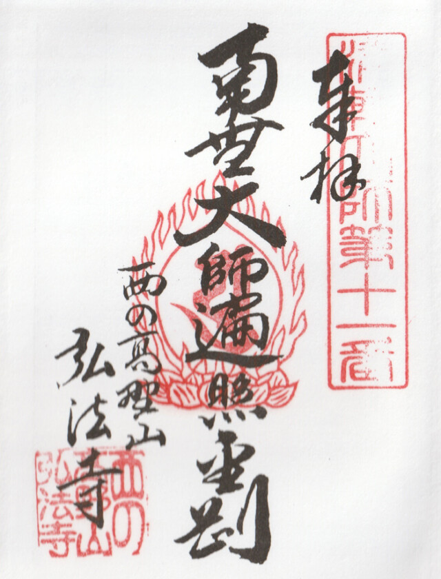 西の高野山 弘法寺－御朱印長